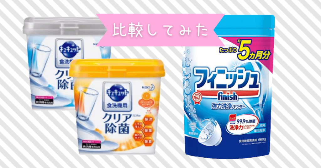 フィニッシュとキュキュット　比較